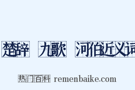 楚辞·九歌·河伯近义词是什么意思的图片